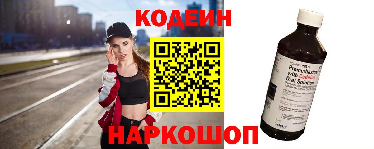 Кодеин Purple Drank  Вход с VPN  Глазов 